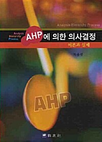 [중고] AHP에 의한 의사결정