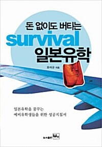 [중고] 돈 없이도 버티는 survival 일본유학