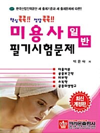 미용사(일반) 필기시험문제