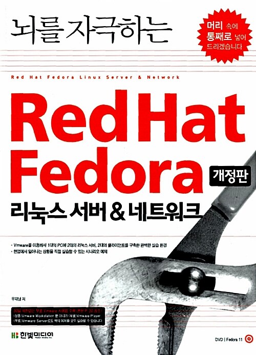 [중고] 뇌를 자극하는 Red hat Fedora 리눅스 서버 & 네트워크