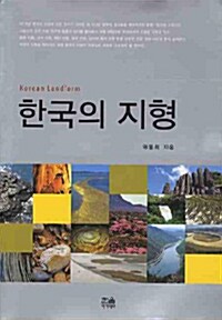 한국의 지형 (반양장)