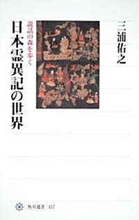 日本靈異記の世界  說話の森を步く (角川選書) (單行本)