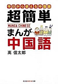 超簡單 まんが中國語―はじめての中國語入門 (光文社知惠の森文庫) (文庫)