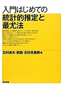 入門はじめての統計的推定と最尤法 (單行本)