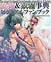 女神&妖精事典ビジュアルファンブック (大型本)