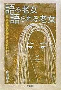 語る老女語られる老女―日本近現代文學にみる女の老い (單行本)