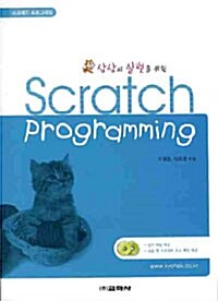 [중고] Scratch Programming