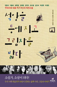 석양을 등에 지고 그림자를 밟다 표지이미지