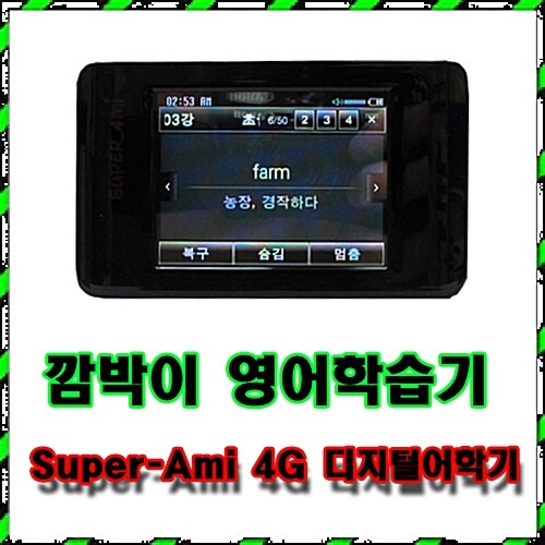 [디지털어학기 正品] 슈퍼아미 Super-Ami 4GB 반복학습기/깜빡이/전자사전/MP3