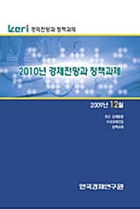 KERI 경제전망과 정책과제 2009년 12월