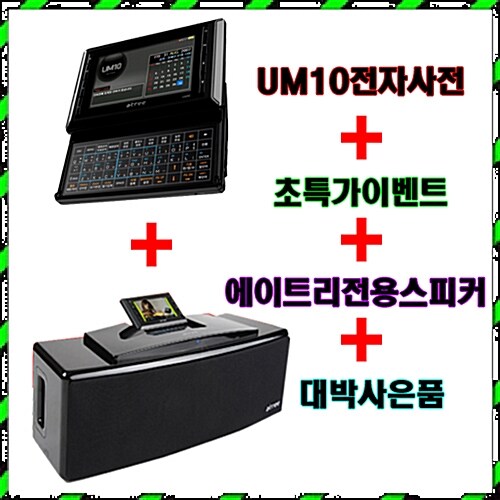 [에이트리 정품 리퍼브]UM10 DMB 4G+S10스피커 최저가 패키지/전자사전-대박사은품