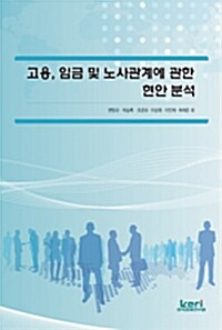 고용, 임금 및 노사관계에 관한 현안 분석