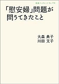 「慰安婦」問題が問うてきたこと (巖波ブックレット) (巖波ブックレット NO. 778) (單行本(ソフトカバ-))