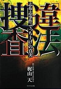 「違法」搜査  志布志事件「でっち上げ」の眞實 (單行本)