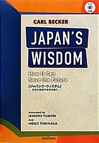 ジャパンズ·ウィズダム―日本の知惠が未來を救う (單行本)