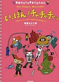 春畑セロリのきまぐれんだん いっぽん!チャチャチャッ 1本指でも、ピアノ1台でも、初心者でも樂しめる合奏って? (菊倍, 樂譜)