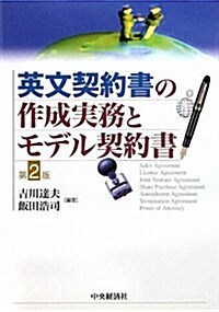 英文契約書の作成實務とモデル契約書 第2版 (單行本)