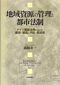 地域資源の管理と都市法制―ドイツ建設法典における農地·環境と市民·自治體 (單行本)