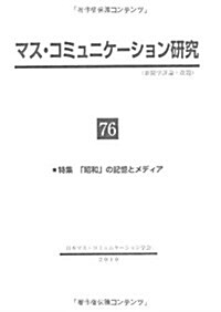 マス·コミュニケ-ション硏究〈76〉特集 「昭和」の記憶とメディア (單行本)