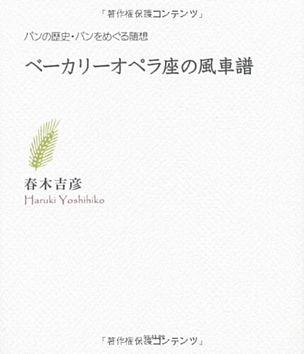 ベ-カリ-オペラ座の風車譜―パンの歷史·パンをめぐる隨想 (單行本)
