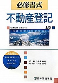 必修書式 不動産登記〈上卷〉 (司法書士試驗書式シリ-ズ) (單行本)