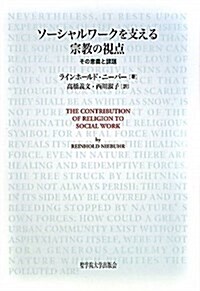 ソ-シャルワ-クを支える宗敎の視點―その意義と課題 (單行本)