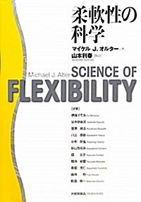 柔軟性の科學 (大型本)