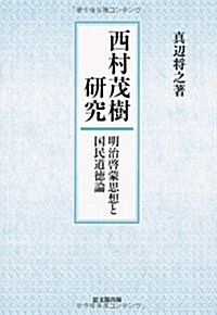 西村茂樹硏究―明治啓蒙思想と國民道德論 (單行本)