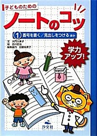 學力アップ!子どものためのノ-トのコツ〈1〉番號を書く/見出しをつける ほか (單行本)