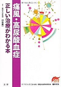 痛風·高尿酸血症―正しい治療がわかる本 (EBMシリ-ズ) (單行本)