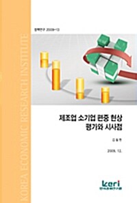 제조업 소기업 편중 현상 평가와 시사점