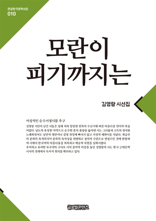 [큰글자책] 모란이 피기까지는