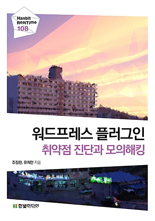 [중고] 워드프레스 플러그인 취약점 진단과 모의해킹