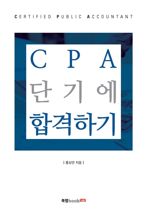 CPA 단기에 합격하기