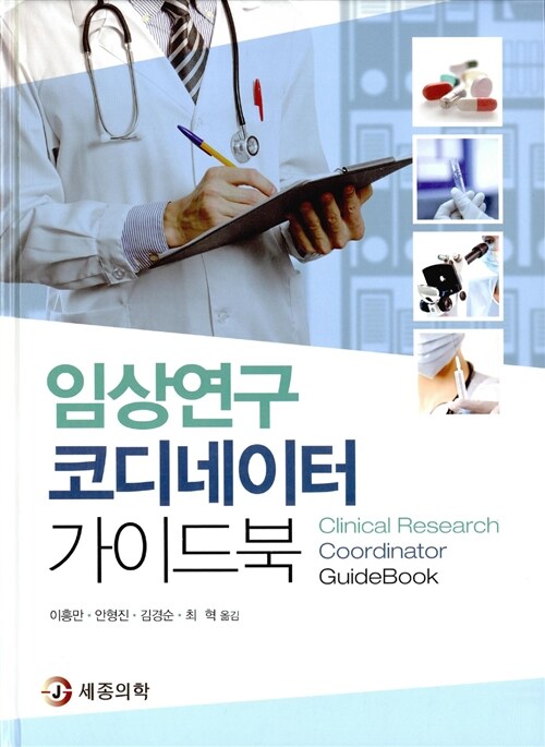 임상연구 코디네이터 가이드북