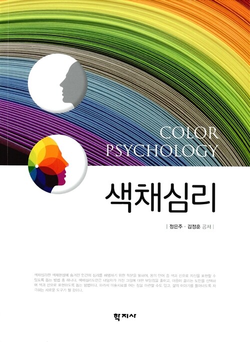 [중고] 색채심리