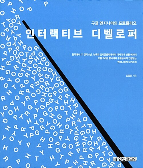 인터랙티브 디벨로퍼 : 구글 엔지니어의 포트폴리오