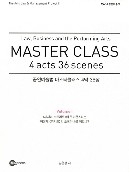 [중고] 공연예술법 마스터클래스 4막 36장 1