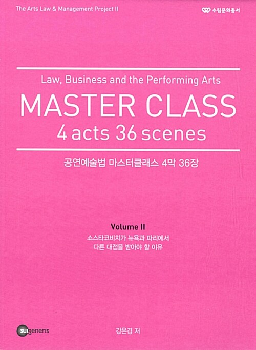 [중고] 공연예술법 마스터클래스 4막 36장 2