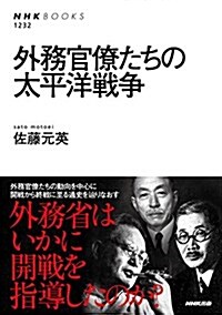 外務官僚たちの太平洋戰爭 (NHKブックス No.1232) (單行本(ソフトカバ-))