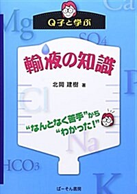 Q子と學ぶ輸液の知識―“なんとなく苦手”から“わかった!” (單行本)