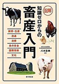 圖解 知識ゼロからの畜産入門 (單行本)