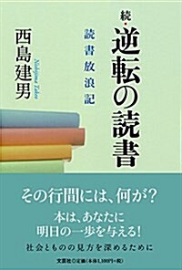續·逆轉の讀書 讀書放浪記 (單行本(ソフトカバ-))