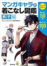 マンガキャラの着こなし圖鑑 男子編 (廣濟堂マンガ工房) (單行本)