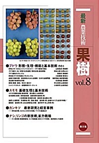 最新農業技術果樹 vol.8 ブドウ,スモモの基礎·基本技術 (單行本)