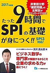 たった9時間でSPIの基礎が身につく!!SPI3對應! (單行本(ソフトカバ-))