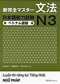 新完全マスタ-文法 日本語能力試驗N3 ベトナム語版 (單行本)