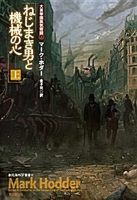 ねじまき男と機械の心〈上〉 (大英帝國蒸氣奇譚2) (創元海外SF叢書) (單行本)