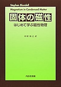 固體の磁性 (單行本)