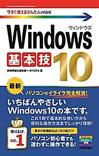 今すぐ使えるかんたんmini Windows 10 基本技 (單行本(ソフトカバ-))